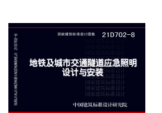 21D702-8地铁及城市交通隧道应急照明设计与安装 2J14z