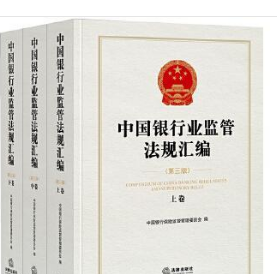 中国银行业监管法规汇编（第三版）（上、中、下）3B22z