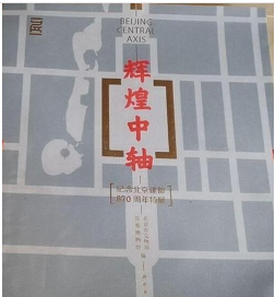 【按需印刷】辉煌中轴【纪念北京建都870周年特展】科学出版社 精装