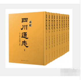 嘉庆 四川通志（16开精装 全十册 原箱装）1L16z
