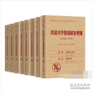 《美国对华情报解密档案》(1948～1976)（8卷本）：1948~1976