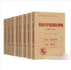 《美国对华情报解密档案》(1948～1976)（8卷本）：1948~1976