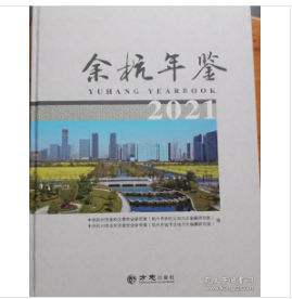 余杭年鉴(2021)(精)