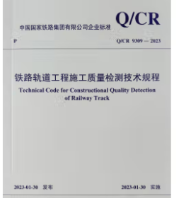 Q/CR 9309-2023 铁路轨道工程施工质量检测技术规程 z