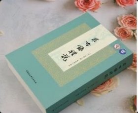 正版 求古录礼说 9787522748733 中国社会科学出版社