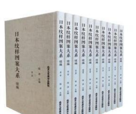 日本纹样图案大系 续编（8开精装 全十册 原箱装）