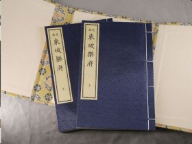 正版 《元本东坡乐府》（全2册） 9787512063075 线装书局