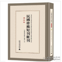 民国**短刊断刊 东北卷 （ 影印，16册）1F02z