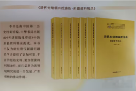 清代光绪朝硃批奏折：新疆资料辑录（全六册）  新疆大学出版社