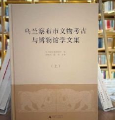 乌兰察布市文物考古与博物馆学文集（上、下）