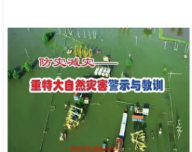 2023 防灾减灾-重特大自然灾害警示与教训 有字幕U盘版3E10z