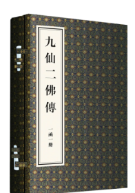 九仙二佛传（一函一册）    国家图书馆出版社 9787501379262