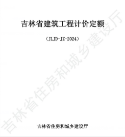 《吉林省建筑工程计价定额》（JLJD-JZ-2024）