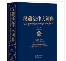 汉藏法律大词典(第2版)3B22z