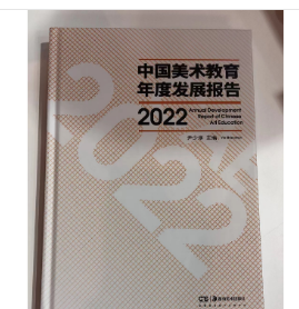 中国美术教育年度发展报告2022 签名版 3B27z