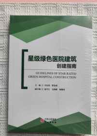星级绿色医院建筑创建指南