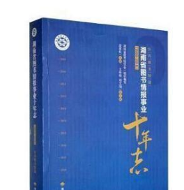 湖南省图书情报事业十年志（2009-2018）（公共图书馆篇）