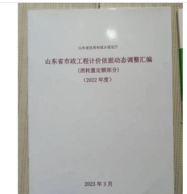 山东省市政工程计价依据动态调整汇编(消耗量定额部分)(2022年度) z