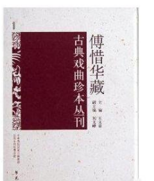 傅惜华藏古典戏曲曲谱身段谱丛刊（100册）学苑出版社 选收文献专家、藏书家傅惜华先生生前所藏古典戏曲曲谱类图书189种，古典戏曲身段谱类及彩绘本图书82种，所收剧本大都注有工尺谱或详细的舞台提示；全书分为戏曲曲谱与戏曲身段谱两大类