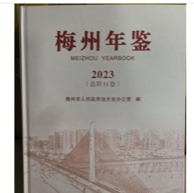 梅州年鉴2023 方志出版社 9787514458671