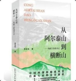 正版 从阿尔泰山到横断山：地质工作者手记 9787559879622 广西师范大学出版社