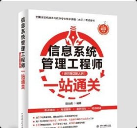 正版 图书信息系统管理工程师(适用第2版大纲)一站通关9787522633558 中国水利水电出版社