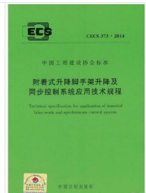 CECS373:2014 附着式升降脚手架升降及同步控制系统应用技术规程 1580242.349  z