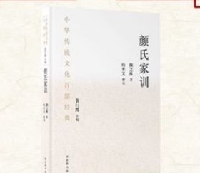 中华传统文化百部经典 平装 颜氏家训