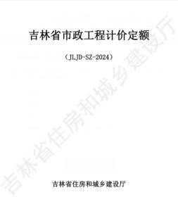 《吉林省市政工程计价定额》（JLJD-SZ-2024）