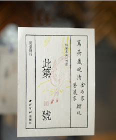 笃斋藏晚清（鉴藏家+金石家）翰札两册合售本 精装本