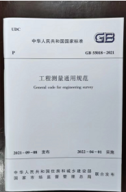 现货GB55018-2021 工程测量通用规范  2I06z