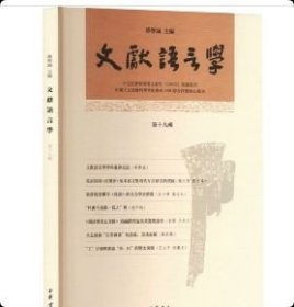 正版 文献语言学 第十九辑 古典文学理论 华学诚 编