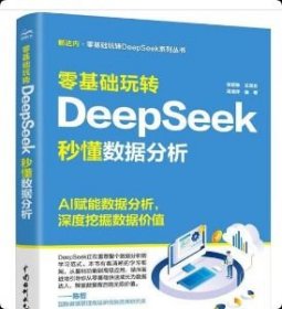 正版 零基础玩转DeepSeek：秒懂数据分析9787522633985 中国水利水电出版社