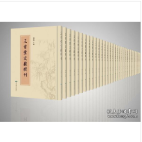 王肯堂文献辑刊（16开精装 全108册 原箱装）2B23z