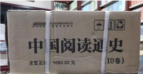 中国阅读通史（全十卷）定价￥1680.00