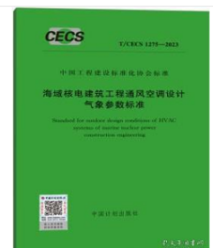T/CECS 1275-2023 海域核电建筑工程通风空调设计气象参数标准 z