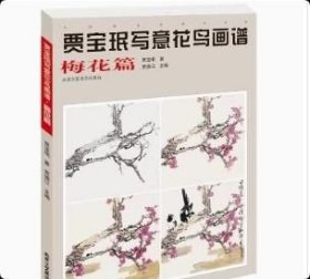 正版 贾宝珉写意花鸟画谱 梅花篇/中国画名家技法经典 9787514013269北京工艺美术出版社