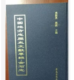 中国地方志历史文献专辑•金石志（全60册）学苑出版社