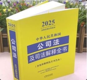 正版 中华人民共和国公司法及司法解释全书(含指导案例及文书范本)(2025年版)