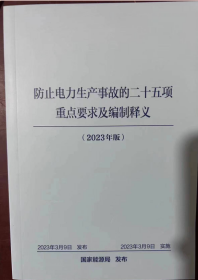 2023年防止电力生产事故的二十五项重点要求及编制释义   国家能源局国能发安全（2023）22号 中国电力出版社二十五项反措2023年版 z