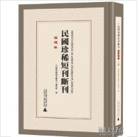 民国**短刊断刊 福建卷 （影印，18册） 1F02z