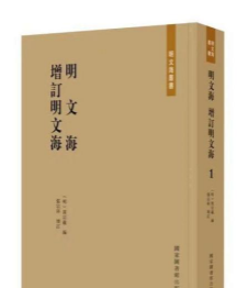 明文海 增订明文海（ 全六十七册） 9787501365111国家图书馆出版社z