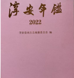 淳安年鉴2022   9787514457339方志出版社z