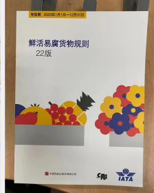 鲜活易腐货物规则22版有效期2023.1-2023.12.31