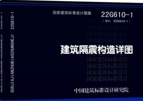 现货 22G610-1 建筑隔震构造详图 代替03SG610-1z