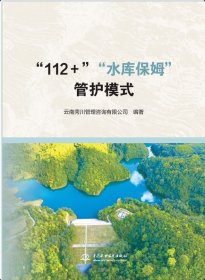 正版“112＋”“水库保姆”管护模式 中国水利水电出版社