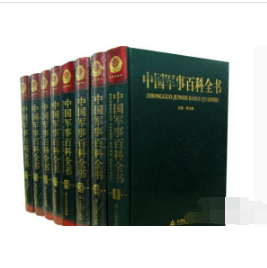 《中国军事百科全书：全八卷》2F16z