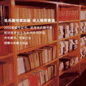 清朝官方版本毛泽东 批注二十四史 精装91册 大16开本 收藏级 限量2000套证书徽章有毛氏藏书章刘思齐手书评语简体横排大字新版本