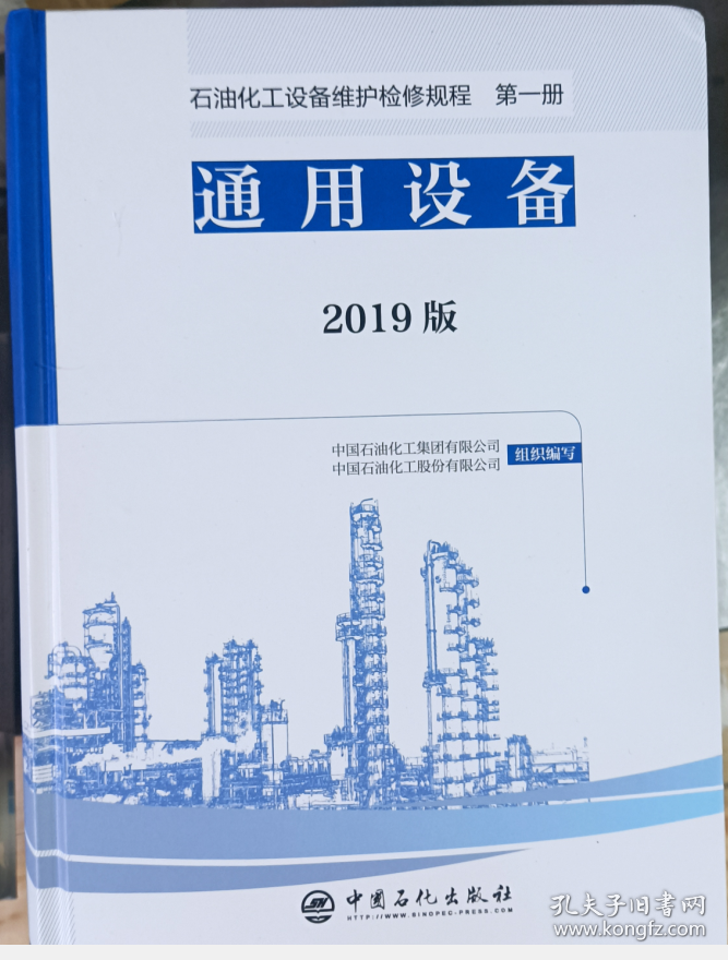 石油化工设备维护检修规程2019版第一册：通用设备