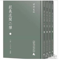 清学集林 经义述闻二种（影印本，全4册）  1F01z